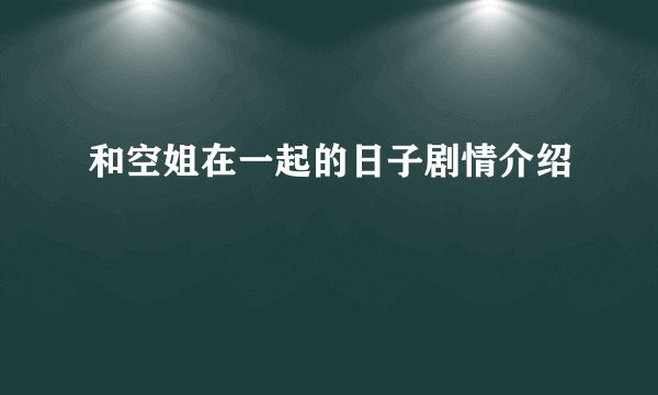 和空姐在一起的日子剧情介绍