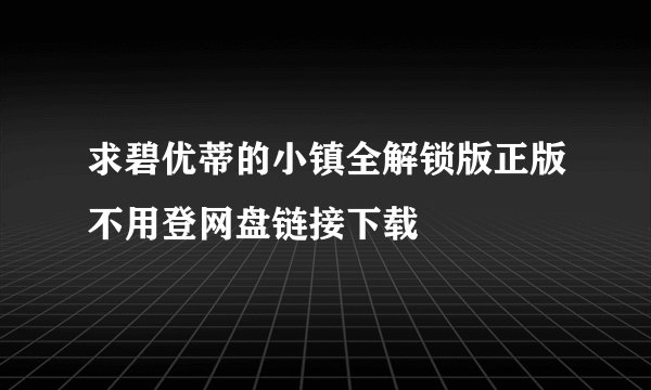 求碧优蒂的小镇全解锁版正版不用登网盘链接下载