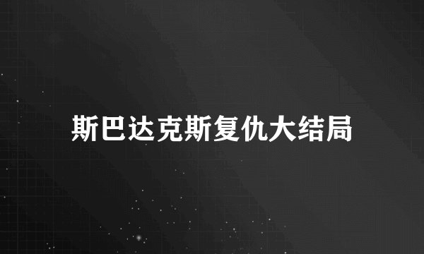 斯巴达克斯复仇大结局