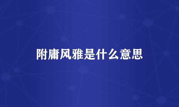 附庸风雅是什么意思