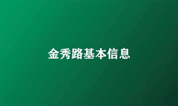 金秀路基本信息