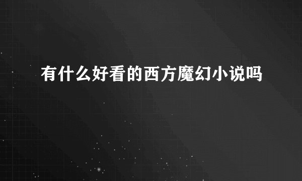 有什么好看的西方魔幻小说吗