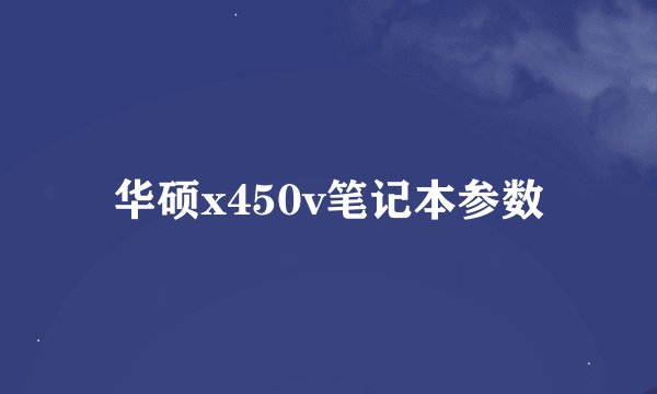 华硕x450v笔记本参数