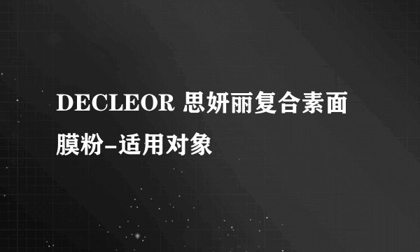 DECLEOR 思妍丽复合素面膜粉-适用对象