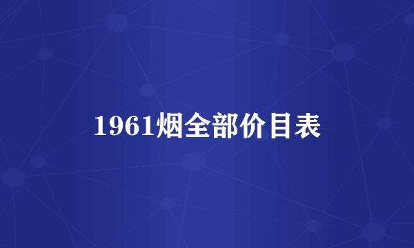 1961烟全部价目表