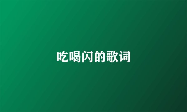 吃喝闪的歌词