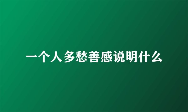 一个人多愁善感说明什么