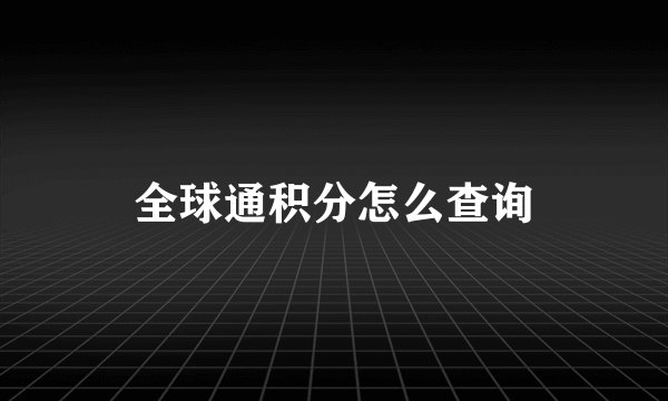 全球通积分怎么查询