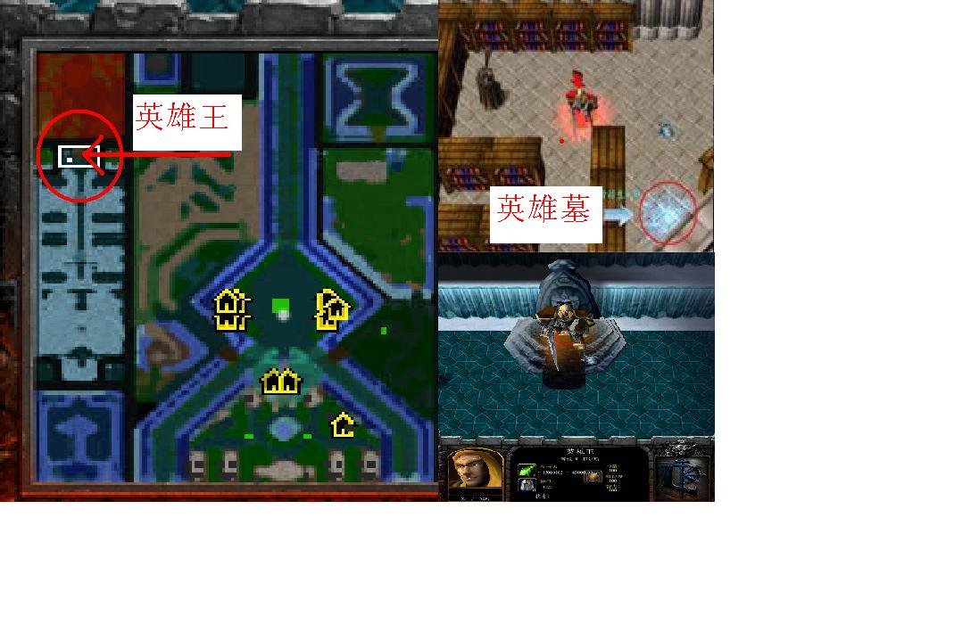 混沌世界那个1.3修正版..英雄墓的英雄王，在哪里啊？