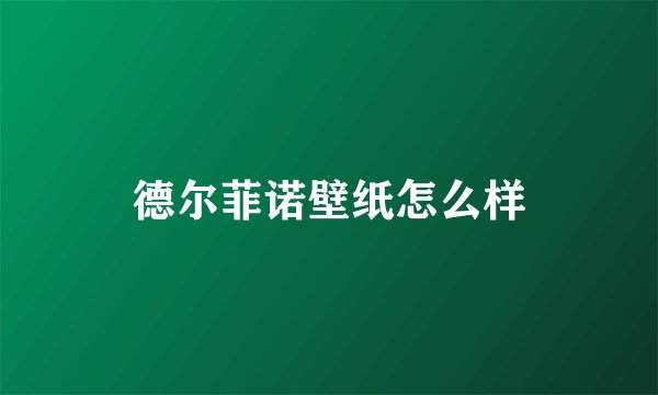 德尔菲诺壁纸怎么样