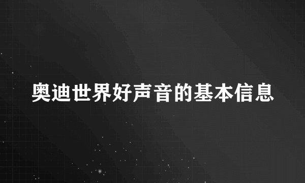 奥迪世界好声音的基本信息