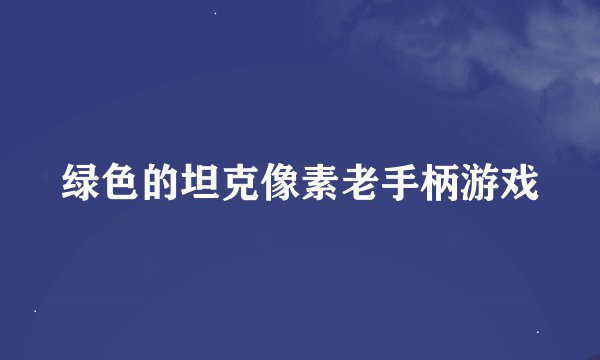 绿色的坦克像素老手柄游戏