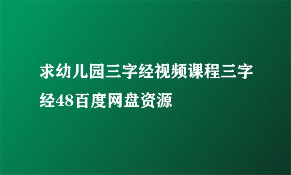 求幼儿园三字经视频课程三字经48百度网盘资源