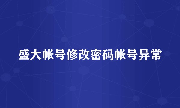 盛大帐号修改密码帐号异常