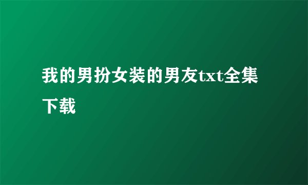 我的男扮女装的男友txt全集下载