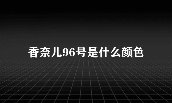 香奈儿96号是什么颜色