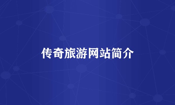 传奇旅游网站简介