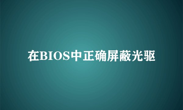 在BIOS中正确屏蔽光驱