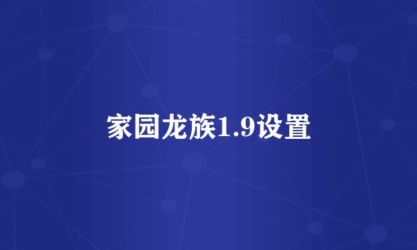 家园龙族1.9设置