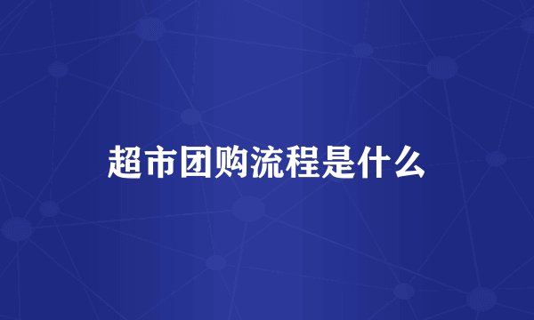 超市团购流程是什么