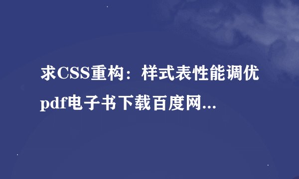 求CSS重构：样式表性能调优pdf电子书下载百度网盘链接获取