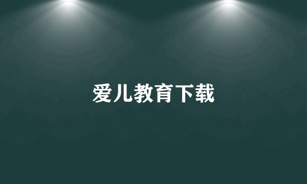 爱儿教育下载