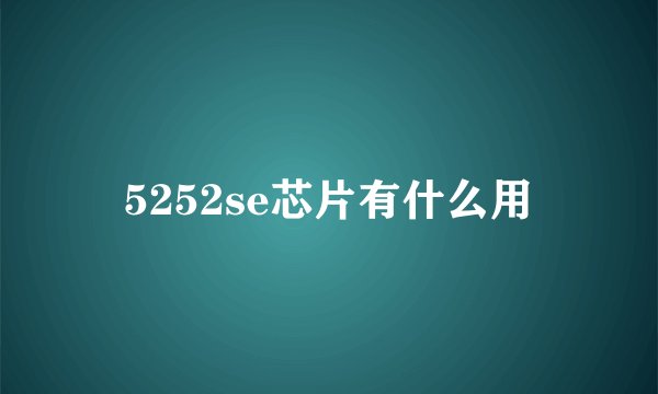 5252se芯片有什么用