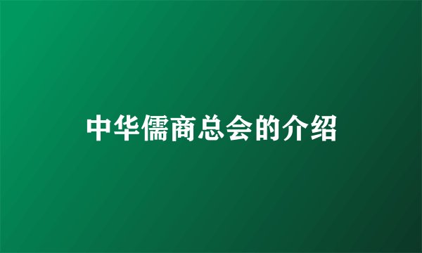 中华儒商总会的介绍