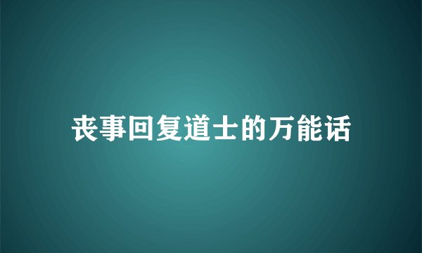 丧事回复道士的万能话