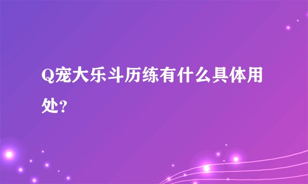Q宠大乐斗历练有什么具体用处？