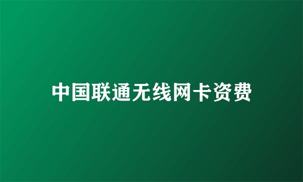 中国联通无线网卡资费