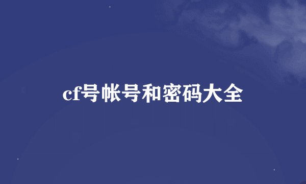 cf号帐号和密码大全
