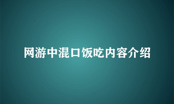 网游中混口饭吃内容介绍