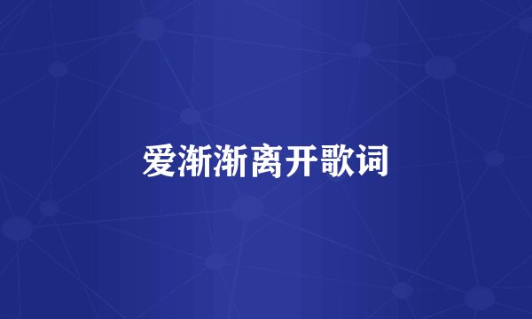 爱渐渐离开歌词