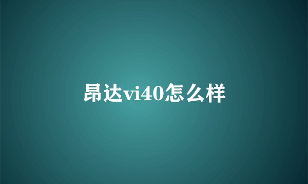 昂达vi40怎么样
