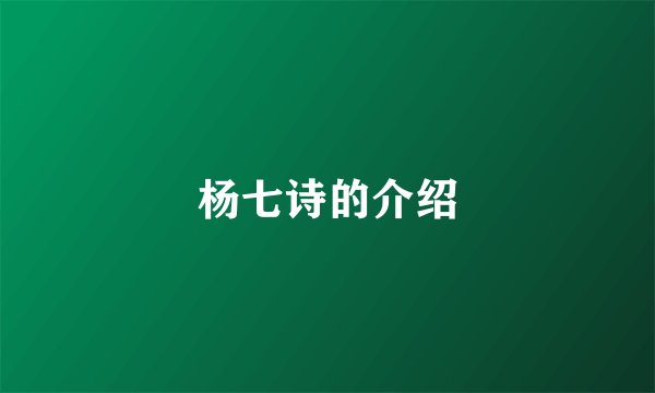 杨七诗的介绍