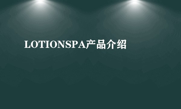 LOTIONSPA产品介绍