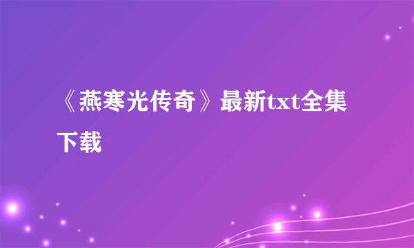 《燕寒光传奇》最新txt全集下载