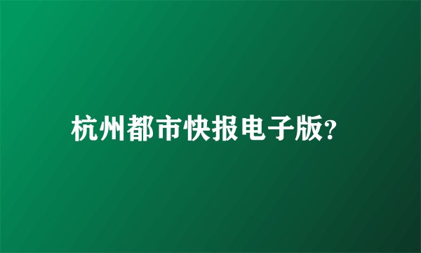 杭州都市快报电子版?