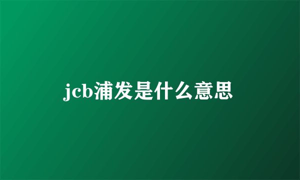 jcb浦发是什么意思