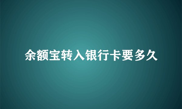余额宝转入银行卡要多久
