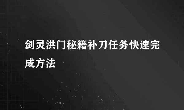 剑灵洪门秘籍补刀任务快速完成方法