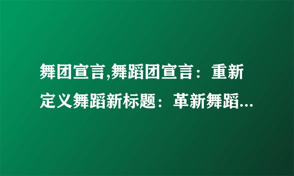 舞团宣言,舞蹈团宣言：重新定义舞蹈新标题：革新舞蹈：舞团宣言