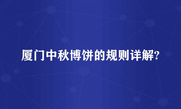 厦门中秋博饼的规则详解?