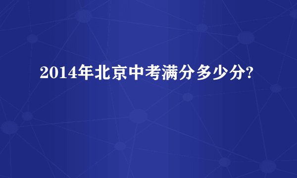 2014年北京中考满分多少分?