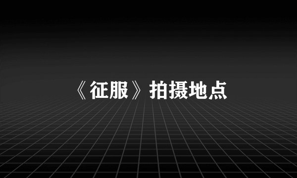 《征服》拍摄地点