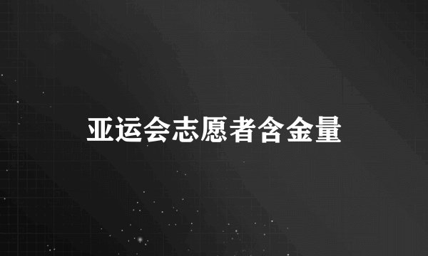 亚运会志愿者含金量