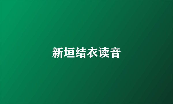 新垣结衣读音