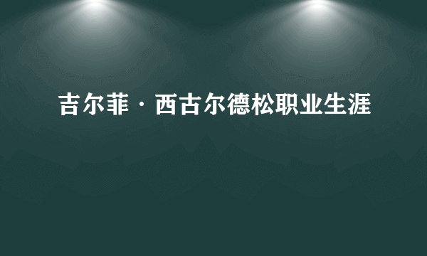 吉尔菲·西古尔德松职业生涯