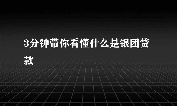 3分钟带你看懂什么是银团贷款